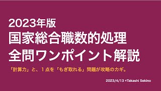 【本試験解説】2023年国家総合職数的処理ワンポイント解説【数的処理】