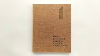 Первая всесоюзная выставка книжной иллюстрации 1980 / 1st All-Union Exhibition of Book Illustrations