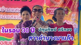 ตัวแม่ครูสาวคำนางกลับขึ้นเวทีในรอบ 30 ปี #ปทุมทิพย์ ศรีทอง นางเอกตำนาน #ซุปเปอร์มหากาฬ พาเอาบุญ