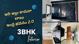 ఇది ఇల్లు కాదురా | బాబు | ఇంద్ర భవనం 2.0 | 3bhk interiors |#mancherial #karimnagar #hyderabad