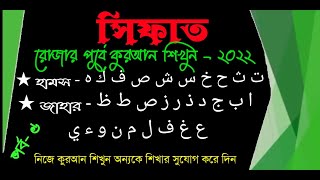 সিফাতের দুইটি প্রকার, ✅ হামস (الهمس) ✅ জাহর (الجهر) {{ hams and zahar }}