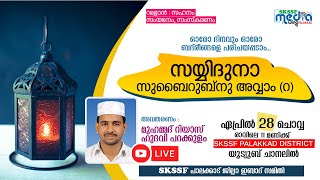 സയ്യിദുനാ സുബൈറുബ്‌നു അവ്വാം (റ)| റിയാസ് ഹുദവി പറക്കുളം|റമളാന്‍ കാമ്പയിന്‍|SKSSF ജില്ലാ ഇബാദ് വിംഗ്‌