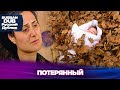 потерянный - Русскоязычные турецкие фильмы