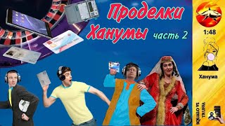 Телефонное мошенничество. Автор - Ханума