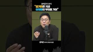 윤태곤의 분석 “지금 김기현은 이재명+개딸 부러운 상황”