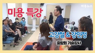 미용 특강_고강철 \u0026 강민정 중앙회기술강사