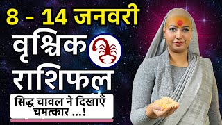 😇 वृश्चिक राशिफल 2025 | 08 से 14 जनवरी राशिफल | साप्ताहिक राशिफल | Vrishchik Rashifal 2025 | Scorpio