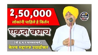 श्री ह.भ.प.केशव महाराज उखळीकर श्री किर्तन 9545855441#श्री#kirtan श्री संत क्षैमपुरी म.संस्थान दोडगाव