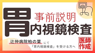 胃内視鏡検査事前説明 / 辻仲病院柏の葉