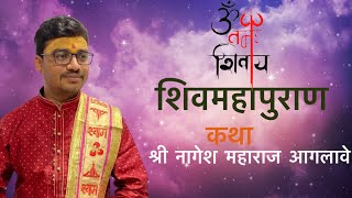 कामदेव कडून जेव्हा आपल्या पित्यावरच प्रयोग होतो सुंदर कथा” शिवमहापुराणकथा” Nagesh maharaj aaglave