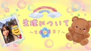 【#生理 】49　生理の正常・異常(お勉強動画)