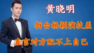 黄晓明多次拆台杨颖演技差，直言baby配不上自己！