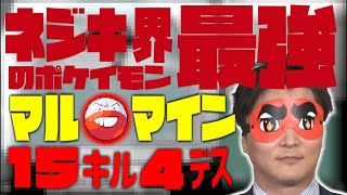 最強の仕事人、マルマインのキルシーン集【2021/06/27】