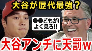 【海外の反応】大谷の史上最高選手論を全否定した米識者に老舗誌も反発！「二刀流を維持して彼は世界最高の価値をみせた」【MLB/大谷翔平】