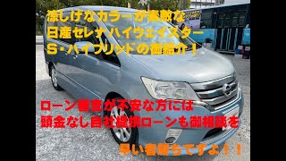 （御成約済）H24日産セレナハイウェイスター・Ｓ ハイブリッドの御紹介