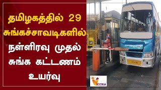 தமிழகத்தில் 29 சுங்கச்சாவடிகளில்..நள்ளிரவு முதல் சுங்க கட்டணம் உயர்வு... | Toll Booths | Tamil Nadu