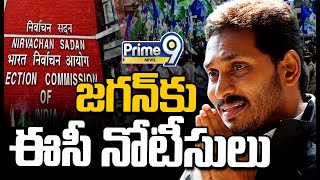 BREAKING🔴-ఎన్నికల ముందు జగన్ కు ఈసీ నోటీసులు | EC Notice To CM YS Jagan | Prime9 News