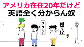 【アニメ】アメリカ在住20年だけど英語全く分からん奴【コントアニメ】