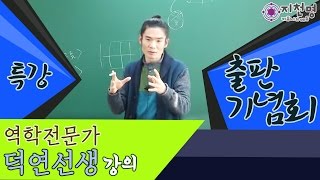 [지천명리] 지천명리(知天命理) 출판 기념회 특강 (덕연선생)