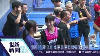 世新新聞  運動i台灣 2.0 桌聯盃聯誼賽暨運動嘉年華