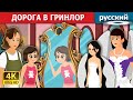 ДОРОГА В ГРИНЛОР | The Way To Grinlor Story | русский сказки