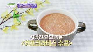 '지방간' 극복하고 싶다면 ＜히포크라테스 수프＞ 따라 하기 맛있는 이야기 미라클 푸드(Miracle Food) 145회 | JTBC 220122 방송