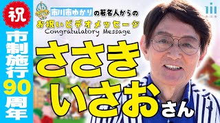 ささきいさおさん【市川市 市制施行90周年お祝いメッセージ】