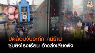 ปิดล้อมจับระทึก คนร้ายซุ่มยิงโรงเรียน อ้างส่งเสียงดัง  | Goodmorning Thailand | 28 พ.ย 65