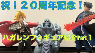 ハガレン２０周年なのでちょっと懐かしいフィギュア紹介してみましたあ。Part１