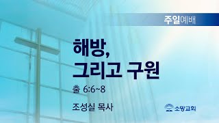 [소망교회] 해방, 그리고 구원 / 출 6:6~8 / 주일설교 / 조성실 목사 / 20240811