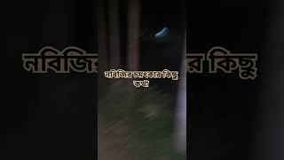 নবিজির চমৎকার কিছু কথা#ytshorts #amazingfacts #islamicvideo#1millionviews #viralshorts #viralvideo