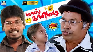 என்ன ஒரே பதட்டமா இருக்கீங்க என்னவா😂🤣|Mayil Samy Hit Comedy | Miss Nandhini Comedy|Mass Entertainment