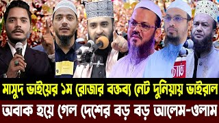 মাসুদ ভাইয়ের ১ম রোজার বক্তব্য নেট দুনিয়ায় ভাইরাল। অবাক হয়ে গেল দেশের বড় বড় আলেম-ওলাম।