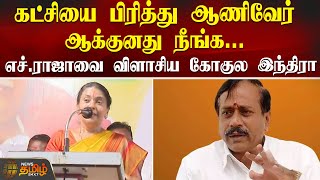 கட்சியை பிரித்து ஆணிவேர் ஆக்குனது நீங்க...எச்.ராஜாவை விளாசிய கோகுல இந்திரா! | H Raja | Gokula Indira