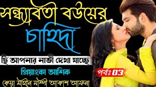 সন্ধ্যাবতী বউয়ের চা*হিদা | পর্বঃ 03 |  A SWEET LOVE STORY |