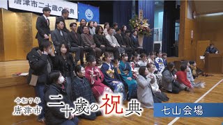 令和7年唐津市二十歳の祝典（七山会場）