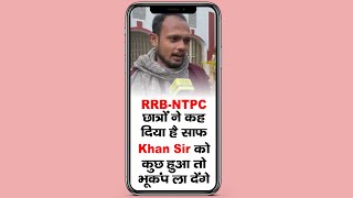 RRB-NTPC Students ने कह दिया है साफ-साफ- Khan Sir को कुछ नहीं होना चाहिए, Bihar में भूकंप ला देंगे