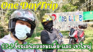 (EP.1) One day trip ขี่รถเล่นคลองมะเดื่อ และ เขาใหญ่ #ReadyToGo(พร้อมลุย)