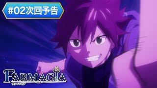 TVアニメ『FARMAGIA（ファーマギア）』#02次回予告｜ TOKYO MXほかにて放送中！