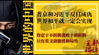 欧美必须让普京和习近平反目才能自救：中俄国家利益南辕北辙，习近平醉死也不认四两酒钱；普京是全球极右势力总后台；中国和世界不堪回首：得意于不折腾溃败于胡折腾 |《世界的中国》完整版 第8期