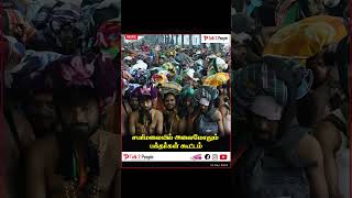 #talk2people #சபரிமலையில் அலைமோதும் பக்தர்கள் கூட்டம்! #news #newsupdate #kerala #sabarimalai