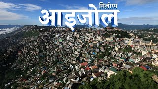 आइजोल - एक शांत और खूबसूरती से भरा शहर |Most Educated City in India #aizawl #mizoram #vlog #citytour