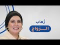 رهاب الزواج او الجاموفوبيا