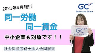 【中小企業も必見】同一労働同一賃金で求められる企業の対応とは？