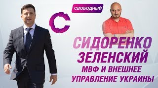 Сидоренко. Пресс-марафон Президента Владимира Зеленского