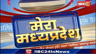 MP Latest News Today | मेरा मध्यप्रदेश | मध्यप्रदेश आज की बड़ी खबरें | 21 February 2021