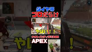 「APEX」ダイヤ帯はプロだらけ「エーペックスレジェンズ」#Short #Shorts