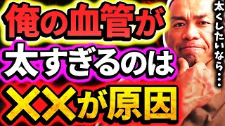 血管が太い人は実は●●が原因であることが多い【山岸秀匡の切り抜き】