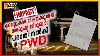 വടക്കാഞ്ചേരി റെയിൽവേ സ്റ്റേഷൻ  കാത്തിരിപ്പ് കേന്ദ്രത്തിലെ ലൈറ്റുകൾ തകർക്കുന്നത്  സാമൂഹ്യവിരുദ്ധർ