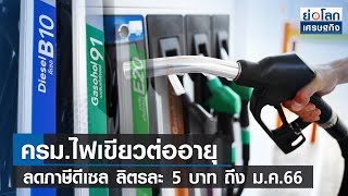 ครม.ไฟเขียวต่ออายุลดภาษีดีเซล ลิตรละ 5 บาท ถึง ม.ค.66  | ย่อโลกเศรษฐกิจ 15 พ.ย.65